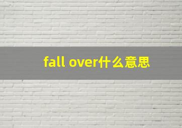 fall over什么意思